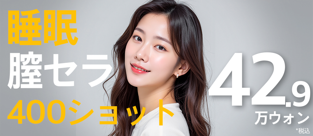 Vagithera (HIFU âm đạo) 400 shot | Liệu pháp siết chặt âm đạo bao gồm gây mê ngủ