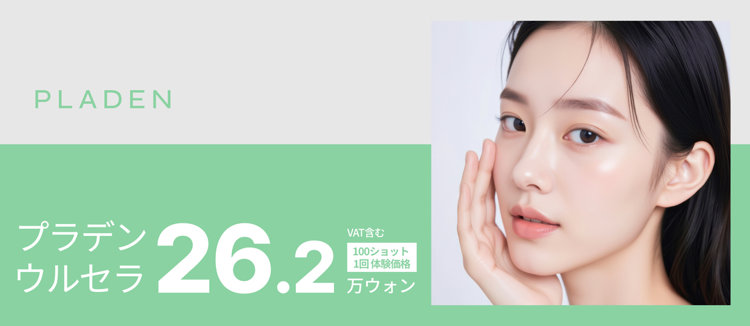 Trải nghiệm Ulthera Lifting 100 Shot｜Điều trị cải thiện chảy xệ và nếp nhăn bởi bác sĩ chuyên khoa Ngoại khoa tạo hình｜Phòng khám Thẩm mỹ Ngoại khoa Praden