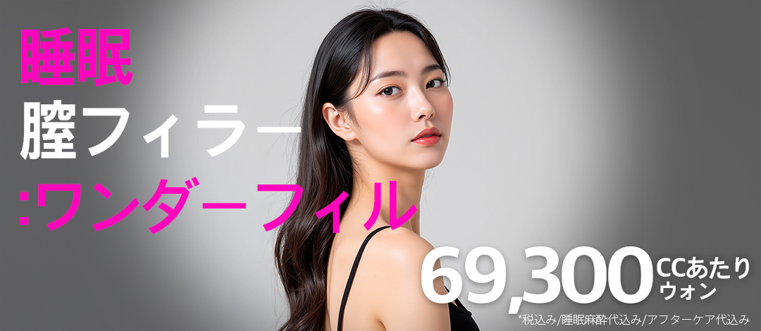 Liệu pháp Filler âm đạo tại Seoul Eye Thẩm mỹ Viện Hàn Quốc | Menu tạo hình phụ khoa bao gồm gây mê ngủ