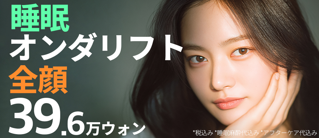 Onda Lift hướng đến giảm mỡ và hiệu quả nâng cơ | Bao gồm gây mê ngủ từ 396,000 won | Seoul Eye Clinic (ga Gangnam)