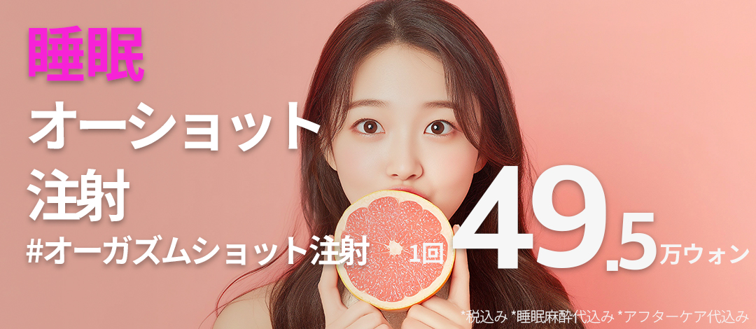 【Hàn Quốc】Tiêm O-Shot (Liệu pháp PRP) tại Seoul Eye Thẩm mỹ Viện | Bao gồm gây mê ngủ