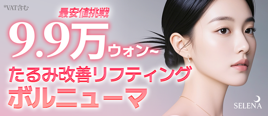 Volnewmer Lifting cải thiện chảy xệ | Có giá trải nghiệm 100 shot | Phòng khám Serena Hongdae