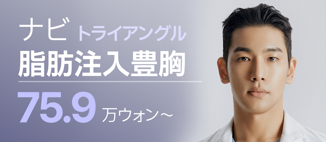 Nâng ngực ghép mỡ của Navi Plastic Surgery｜Thủ thuật hướng tới nâng ngực tự nhiên｜Ga Nonhyeon Seoul