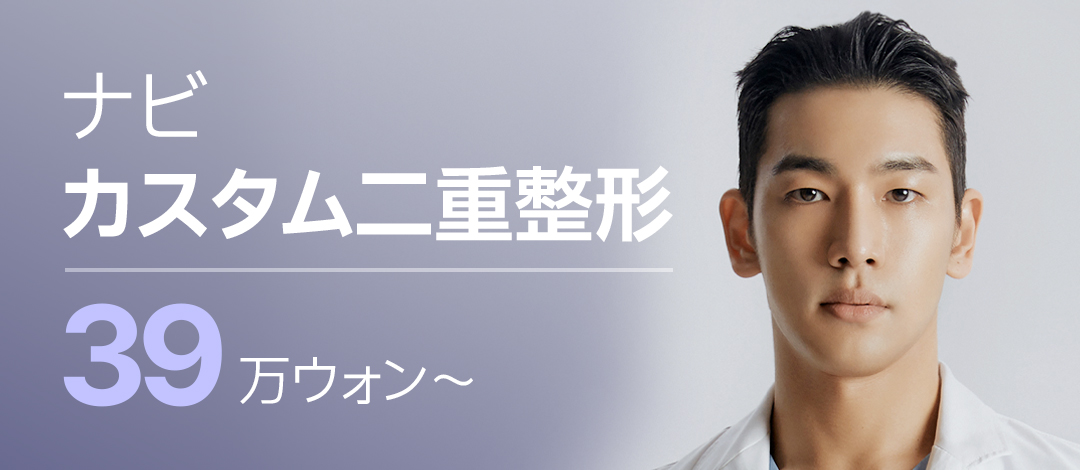 Phẫu thuật mí đôi Custom Navi Thẩm mỹ Hàn Quốc | Đáp ứng dính tự nhiên・cắt mí | Thành tích an toàn 25 năm không tai nạn | Cách ga Nonhyeon 1 phút đi bộ