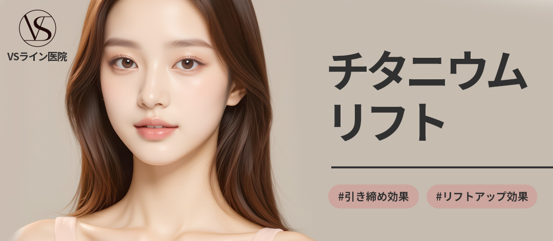 Titanium Lift｜Thủ thuật hướng đến độ căng da, nâng cơ với laser 3 bước sóng｜Viện VS Line Gangnam