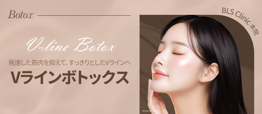 Botox V-line Phòng khám BLS Hàn Quốc｜Thủ thuật gọn mặt hướng đến cải thiện hàm to từ 4.763 yên