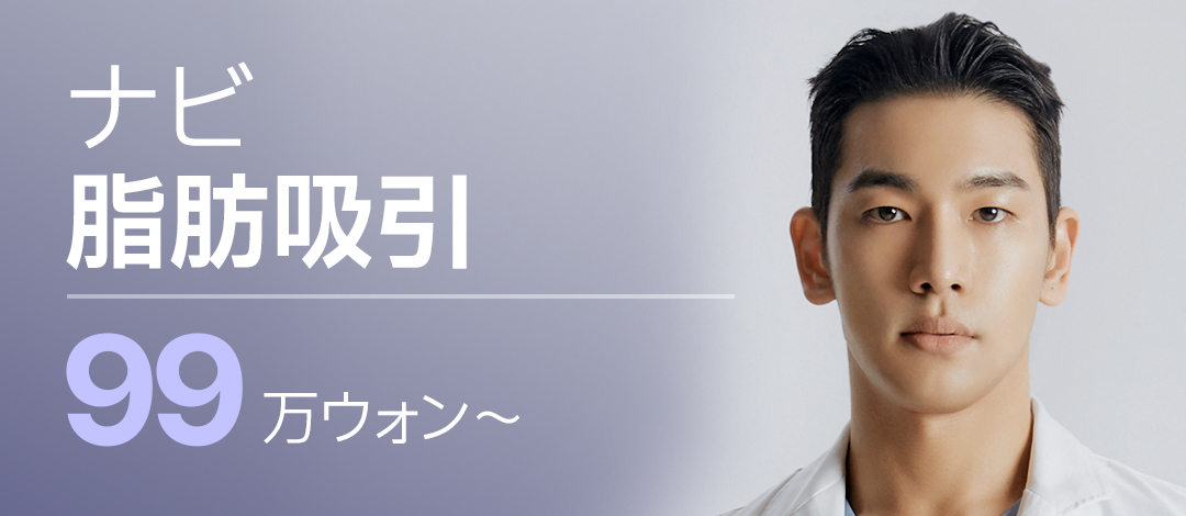 Hút mỡ của Navi Plastic Surgery｜Cách ga Nonhyeon Gangnam Seoul 1 phút đi bộ｜Thủ thuật hướng tới đường viền cơ thể cân đối