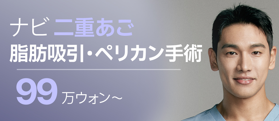Hút mỡ cằm đôi・Phẫu thuật Pelican tạo đường viền mặt sắc nét｜Navi Plastic Surgery (Seoul Nonhyeon)