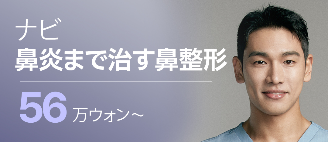 Phẫu thuật mũi chức năng | Phẫu thuật mũi cũng kỳ vọng cải thiện viêm mũi | Thành tích 25 năm・Phòng khám Navi Thẩm mỹ Seoul