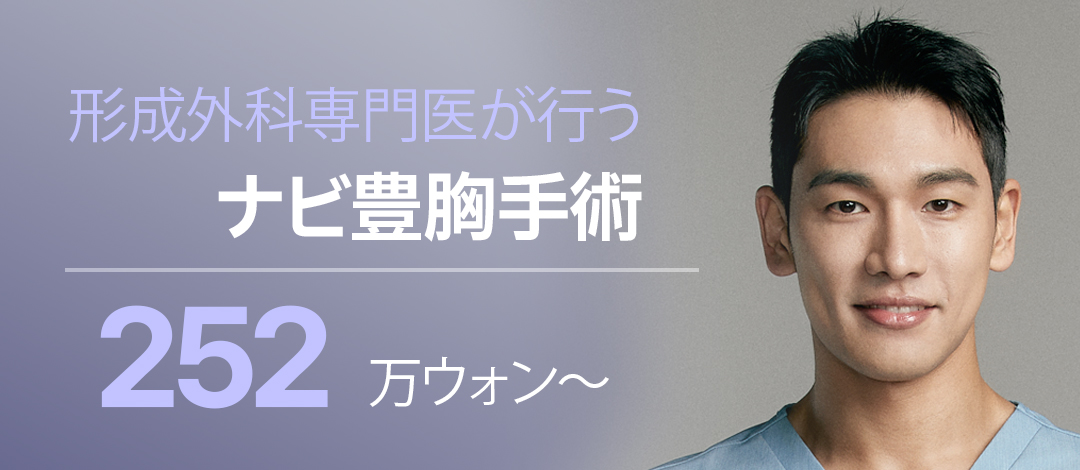 Phẫu thuật nâng ngực Motiva Hàn Quốc | Hệ thống 1 đối 1 an tâm với bác sĩ chuyên khoa tạo hình trực tiếp phẫu thuật | Nabi Plastic Surgery