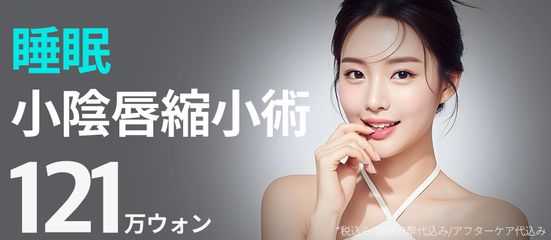 Phẫu thuật thu nhỏ môi bé | Seoul Eye Thẩm mỹ Viện cung cấp liệu pháp tùy chỉnh bao gồm gây mê ngủ