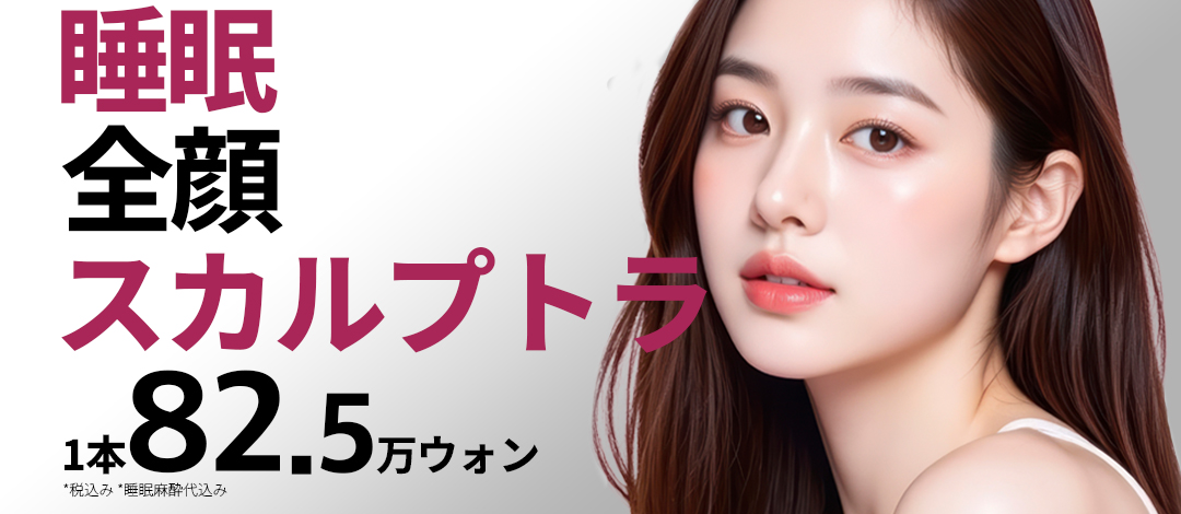 【Thẩm mỹ Hàn Quốc】Sculptra tại Seoul Eye Thẩm mỹ Ngoại khoa | Từ khoảng 90.000 yên bao gồm gây mê ngủ