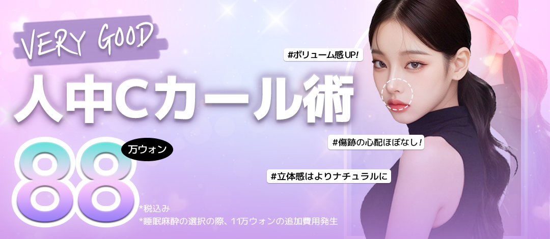 Hướng đến vẻ đẹp tự nhiên với phẫu thuật C-Curl nhân trung | Giới thiệu liệu pháp tại Very Good Thẩm mỹ Viện