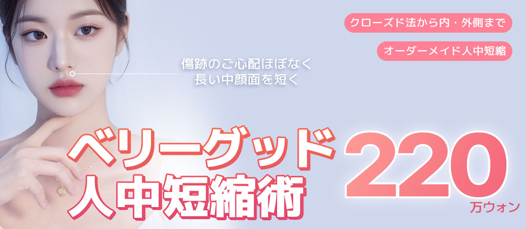 Hướng đến cải thiện cân bằng giữa mặt với phẫu thuật rút ngắn nhân trung | Liệu pháp tùy chỉnh hỗ trợ phương pháp đóng