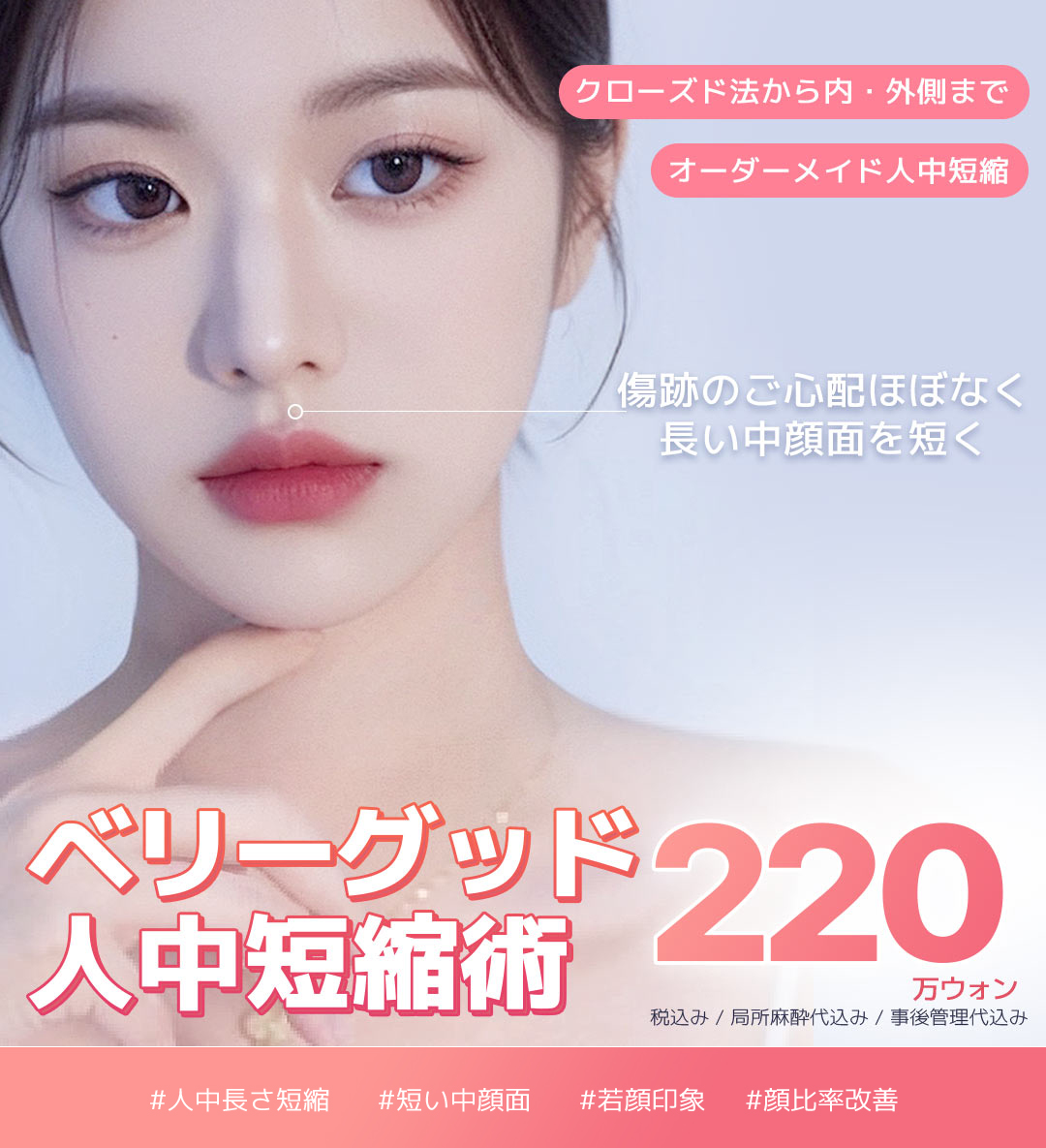 Hướng đến cải thiện cân bằng giữa mặt với phẫu thuật rút ngắn nhân trung | Liệu pháp tùy chỉnh hỗ trợ phương pháp đóng