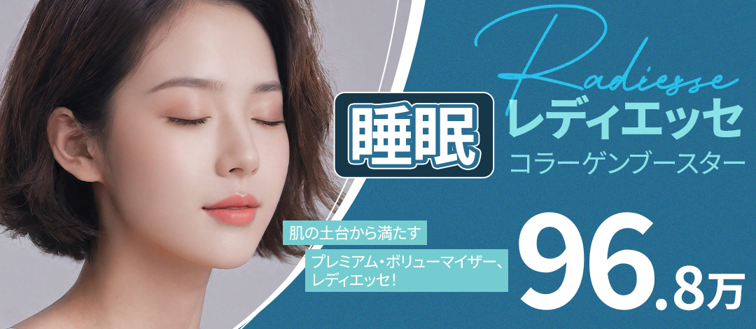 【Hỗ trợ gây mê ngủ】Radiesse tăng volume | Seoul Eye Thẩm mỹ Ngoại khoa