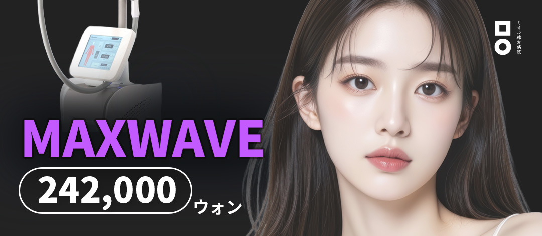 Thủ thuật tan mỡ và nâng cơ MAXWAVE｜Cải thiện đường viền cơ thể không xâm lấn｜Mieul Korean Medicine Hospital cách ga Seoul Nat'l Univ. 1 phút đi bộ