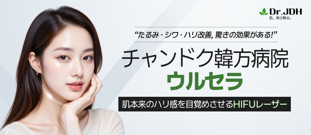 Ulthera HIFU Lifting｜Thủ thuật siêu âm kỳ vọng cải thiện chảy xệ, nếp nhăn, độ căng｜Bệnh viện Đông y Changdok