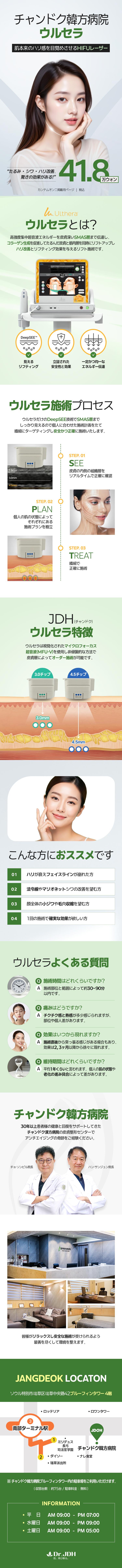 Ulthera HIFU Lifting｜Thủ thuật siêu âm kỳ vọng cải thiện chảy xệ, nếp nhăn, độ căng｜Bệnh viện Đông y Changdok