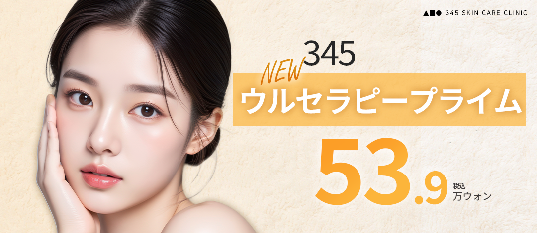 Ultherapy Prime｜HIFU mới sau 9 năm｜Viện thẩm mỹ 345｜Cách ga Sinnonhyeon Gangnam 1 phút đi bộ