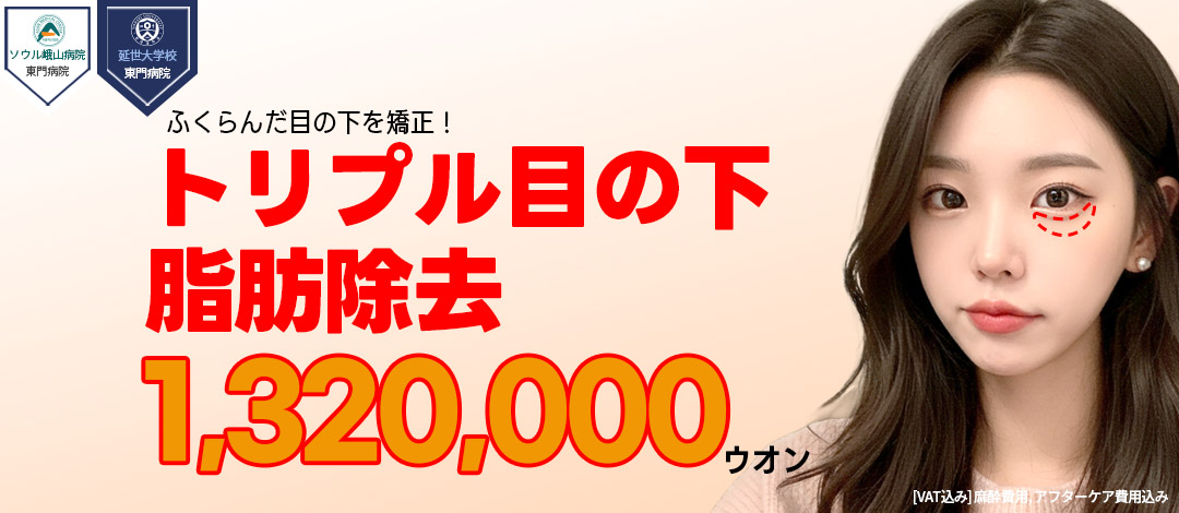 【Apgujeong Jerim Plastic Surgery】Phẫu thuật loại bỏ mỡ dưới mắt Triple｜30 năm thành tích × phương pháp cố định Triple hướng tới vùng mắt trẻ trung tự nhiên