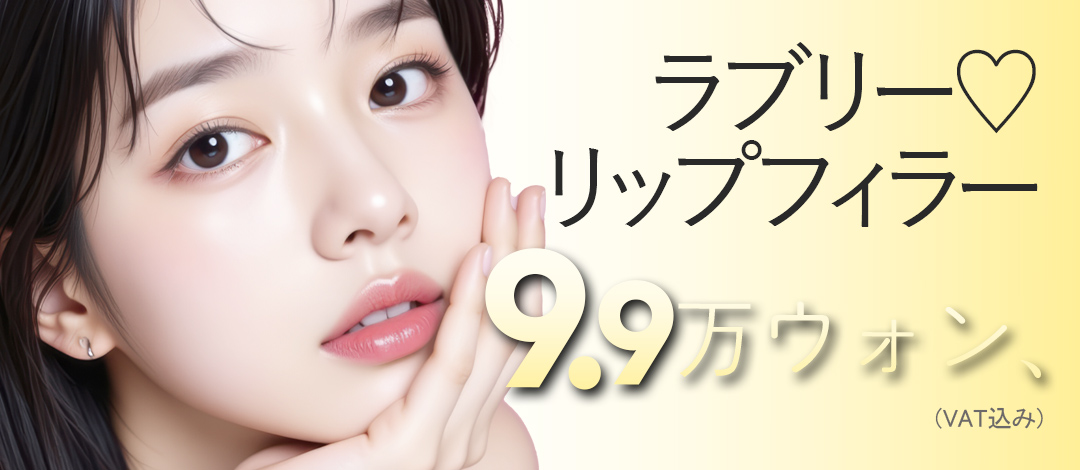 Filler môi hướng đến môi căng tự nhiên｜Thủ thuật kỳ vọng cải thiện độ đàn hồi môi・khóe miệng｜Phẫu thuật Thẩm mỹ YoungYoung ga Gangnam