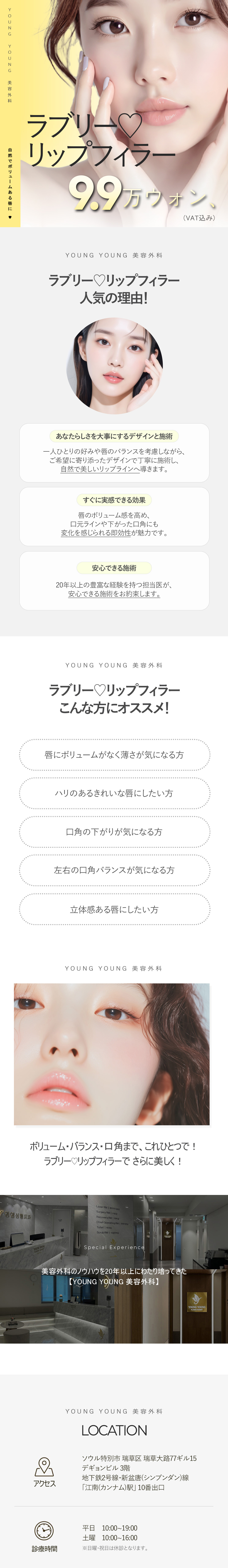 Filler môi hướng đến môi căng tự nhiên｜Thủ thuật kỳ vọng cải thiện độ đàn hồi môi・khóe miệng｜Phẫu thuật Thẩm mỹ YoungYoung ga Gangnam