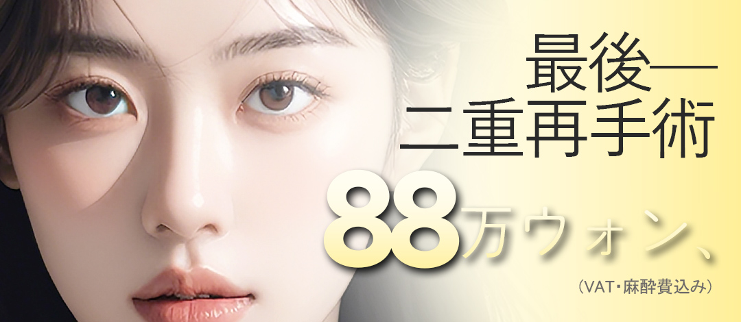 Phẫu thuật lại mí đôi | Bác sĩ chuyên khoa hơn 20 năm kinh nghiệm đáp ứng tận tình | YoungYoung Thẩm mỹ ga Gangnam