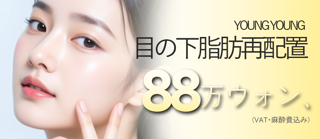 Tái phân bổ mỡ dưới mắt｜YoungYoung Plastic Surgery ga Gangnam｜Thủ thuật tùy chỉnh hướng tới vùng mắt tự nhiên