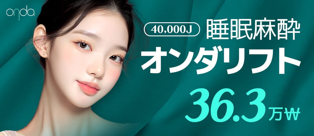 Gangnam ONDA Lift 40,000J | Chăm sóc chảy xệ với gây mê ngủ | High-End Clinic