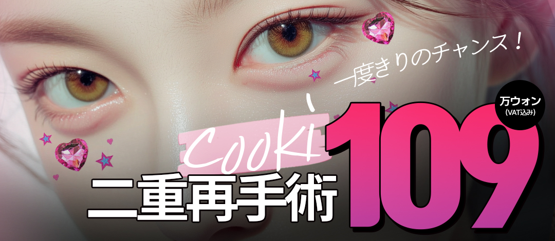 Hướng đến đường viền lý tưởng với phẫu thuật lại mí đôi｜Cookie Thẩm mỹ｜Kết nối trực tiếp ga Gangnam・Chuyên chỉnh hình vùng mắt