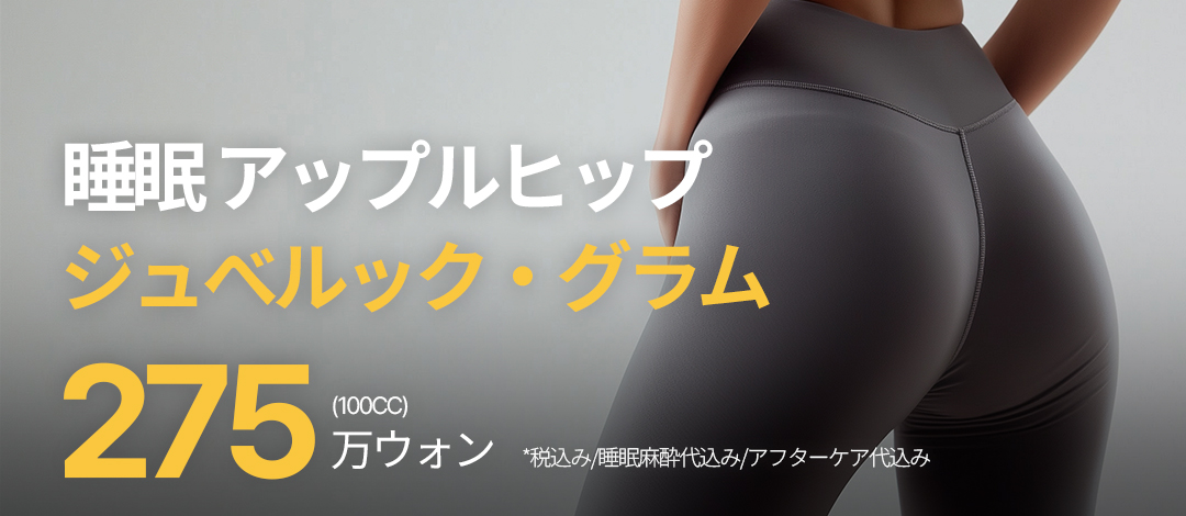 【Thẩm mỹ Hàn Quốc】Liệu trình Apple Hip sử dụng Juvelook Glam | Seoul Eye Thẩm mỹ Ngoại khoa