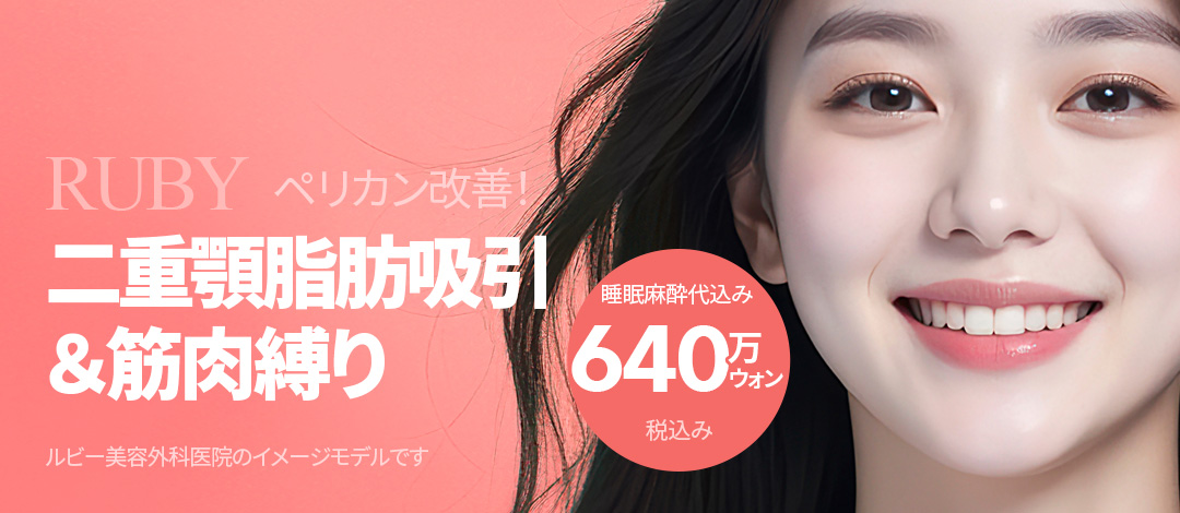 Hút mỡ cằm đôi & buộc cơ hướng tới gương mặt nhỏ gọn gàng｜Bao gồm gây mê ngủ｜Ruby Plastic Surgery ga Sinsa Seoul