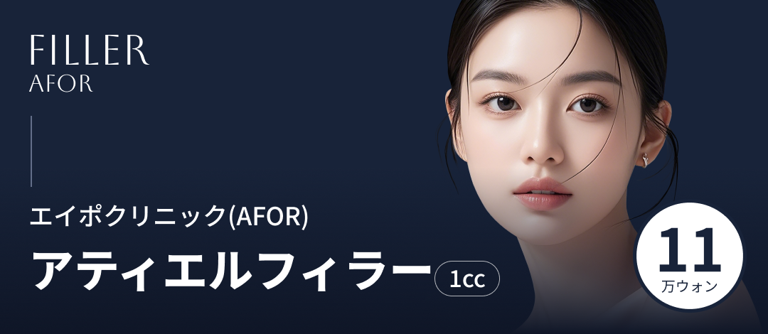 Tiêm filler rãnh mũi miệng｜Hướng đến độ nổi tự nhiên với filler Atiel｜Phòng khám Aipo Apgujeong