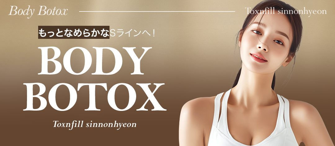 Tiêm Body Botox hướng đến đường thon vai・bắp chân｜Phòng khám Toxnfill chi nhánh Sinnonhyeon