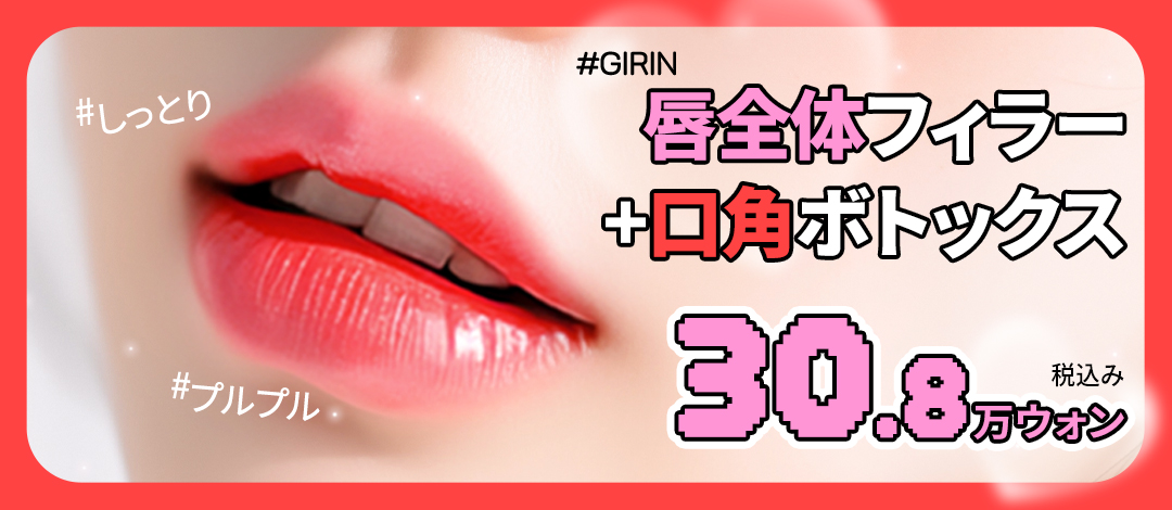 Filler môi + botox khóe miệng tại Gangnam Hàn Quốc hướng đến đôi môi căng mọng quyến rũ | Maison de M Phòng khám【14,290 yên】