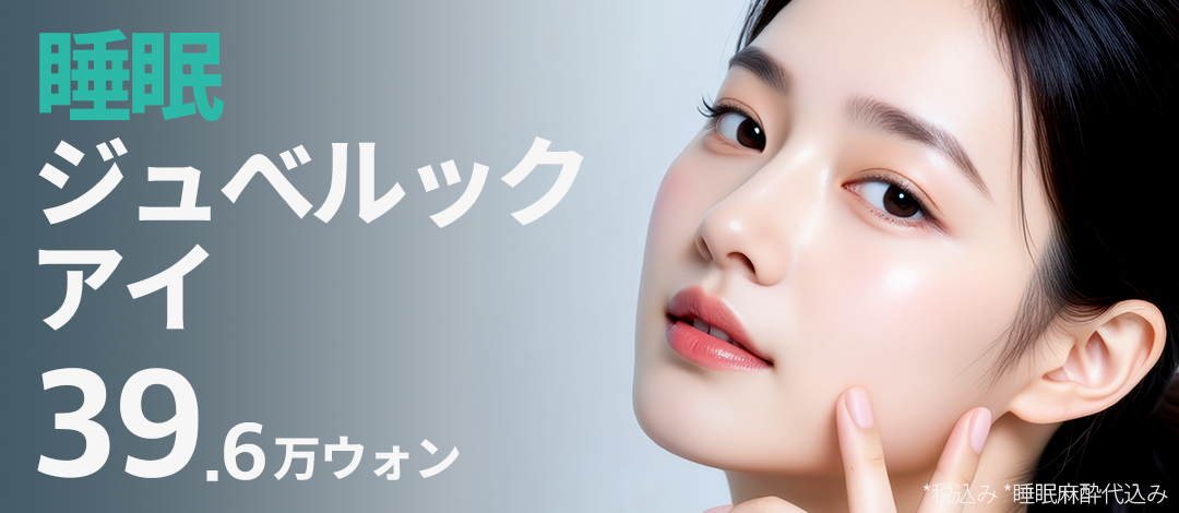 【Seoul Eye Thẩm mỹ Ngoại khoa】Juvelook Eye chăm sóc vùng mắt | 396.000 won bao gồm gây mê ngủ