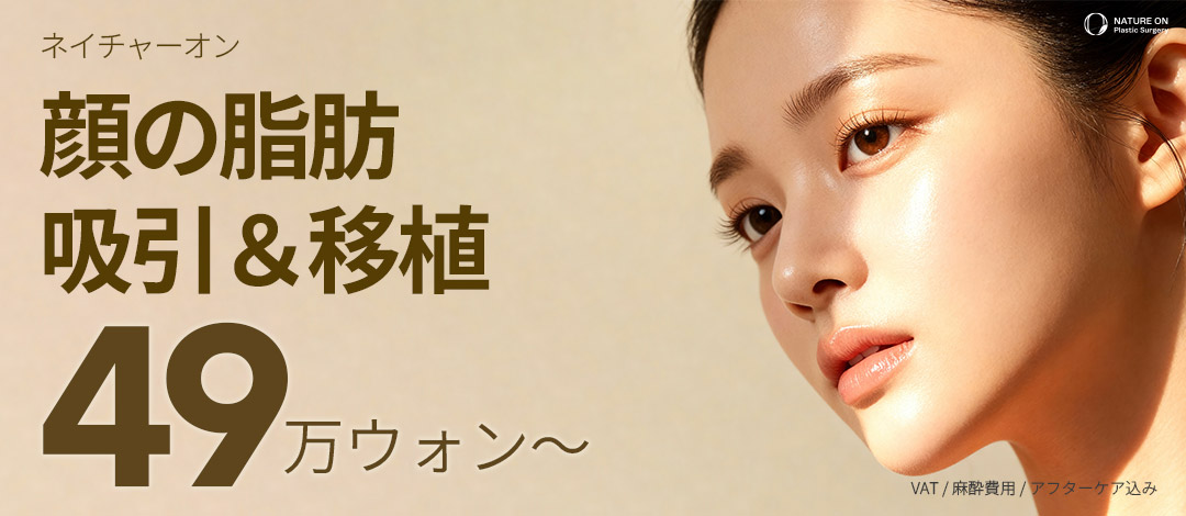 Hút mỡ và cấy mỡ mặt cải thiện đường viền khuôn mặt | Nature On Gangnam Seoul