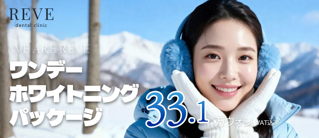 Hàn Quốc Seoul Sinsa Rev Dental | Gói làm trắng răng 1 ngày 3 lần | Điều trị hướng tới cải thiện độ sáng răng trong 90 phút