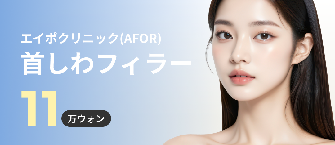 Điều trị filler nếp nhăn cổ｜Chăm sóc nếp nhăn ngang・dọc hướng đến vùng cổ trẻ trung｜Phòng khám Aipo Apgujeong