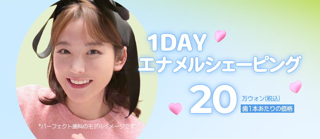 1DAY Enamel Shaping | Hướng tới cải thiện hình dạng răng trong khoảng 30 phút | Không cần gây tê | Ga Gangnam Perfect Dental