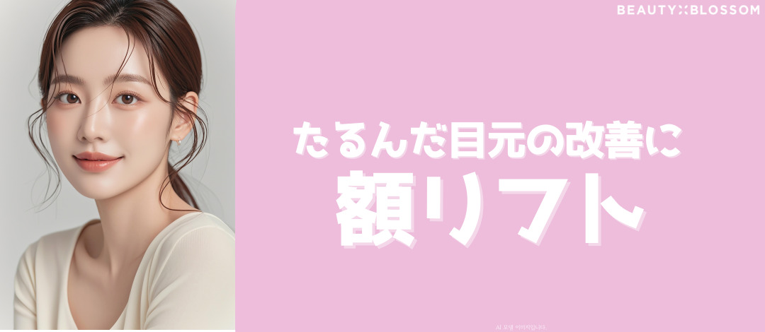 Chăm sóc chảy xệ vùng mắt với Nâng trán × Eye Ulthera｜Chỉ nâng 8 sợi + 150 shot｜Viện Beauty Blossom Seoul