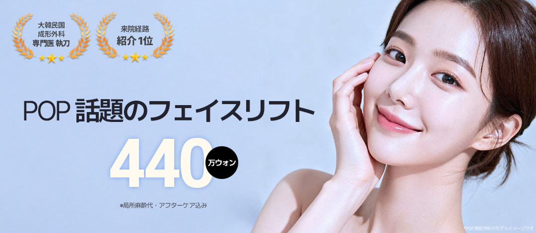 Face Lift Hàn Quốc | Bóc tách sâu lớp SMAS hướng đến cải thiện chảy xệ | POP Clinic Apgujeong