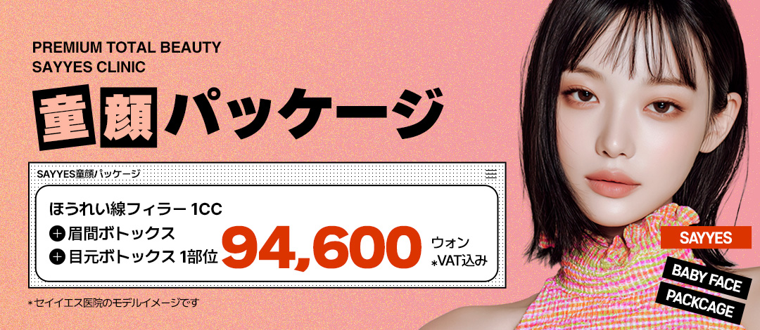 Phòng khám Say Yes Hàn Quốc｜Gói trẻ thơ (Filler rãnh mũi miệng + Botox vùng mắt・giữa lông mày) hướng đến ấn tượng trẻ trung
