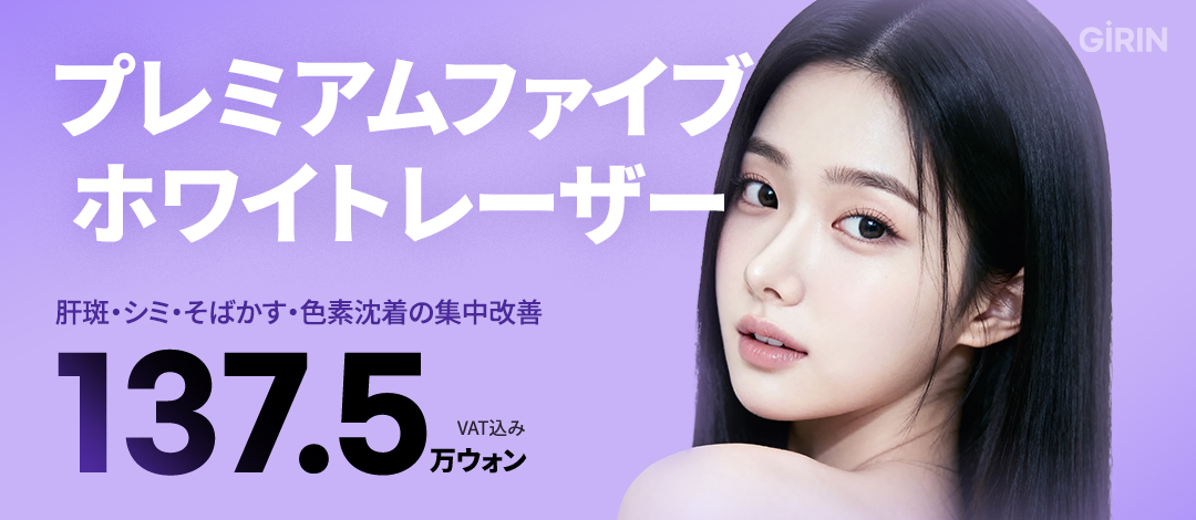 Premium Five White Laser tại Girin Thẩm mỹ Ngoại khoa | Liệu trình hướng tới chăm sóc sắc tố phức hợp