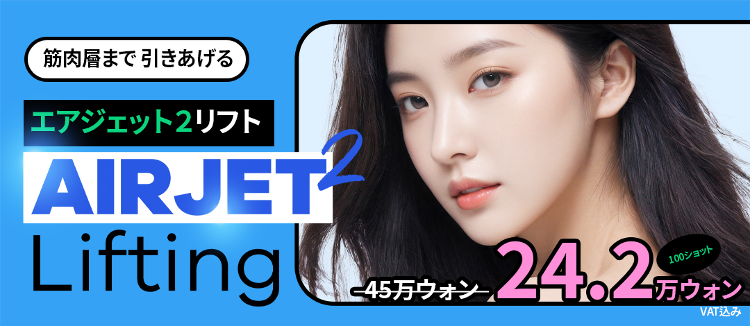 Air Jet 2 Lift | Phun khí nén cao áp đến lớp cơ chăm sóc độ săn chắc & đàn hồi | Bệnh viện Thẩm mỹ Girin Seoul Sinnonhyeon