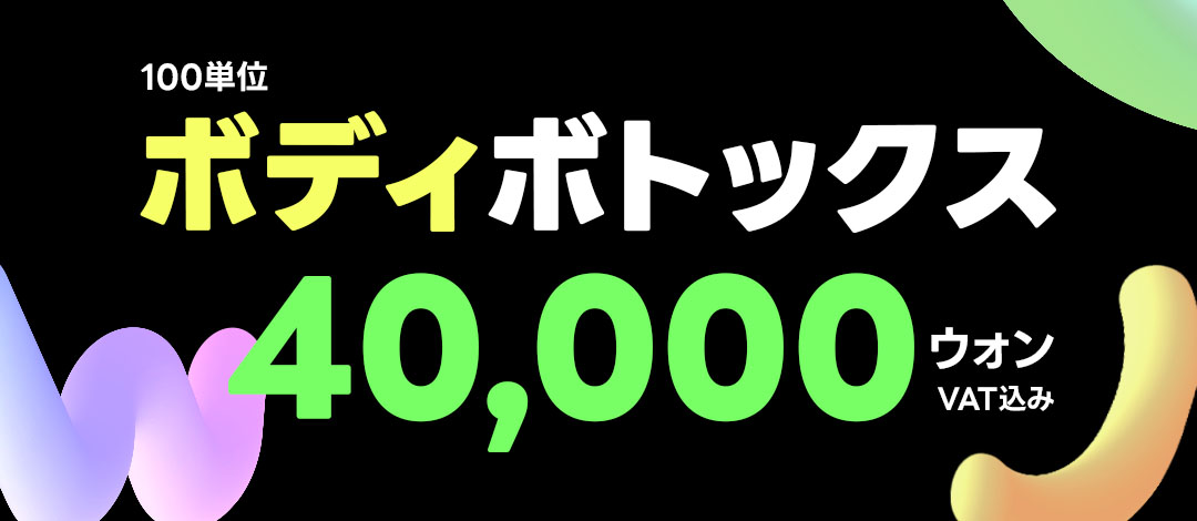 Body Botox 100 đơn vị｜Hướng đến đường thon bằng thu nhỏ cơ vai・bắp chân｜WJ Wonjin Phẫu thuật Thẩm mỹ ga Gangnam Seoul