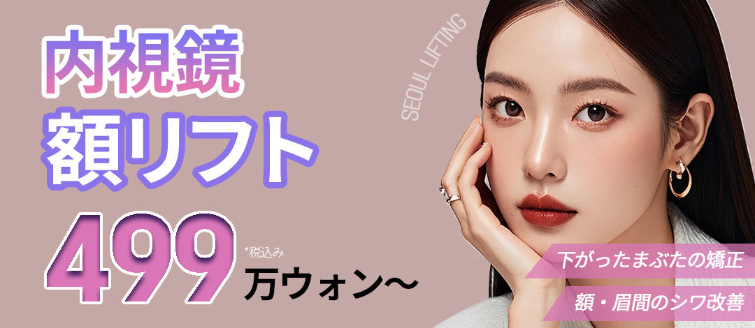 Căng da trán nội soi｜Viện thẩm mỹ Seoul Eye｜Y tế thẩm mỹ Hàn Quốc hướng đến cải thiện chảy xệ trán, sụp mí cách ga Gangnam 1 phút đi bộ