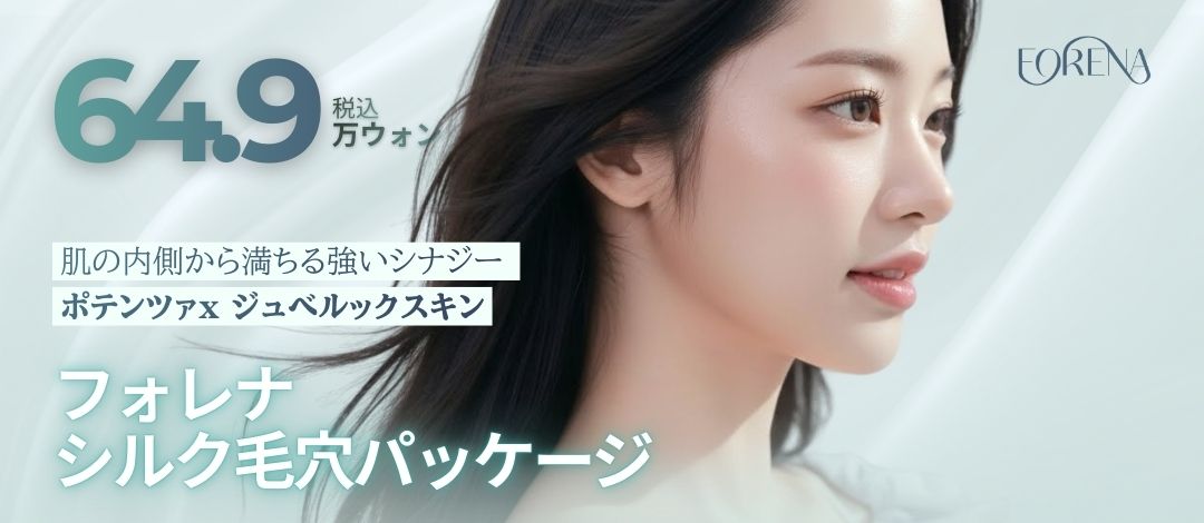 【Hongdae】Phòng khám Forena | Potenza × Juvelook 4cc | Gói chăm sóc lỗ chân lông, làm mịn da, độ đàn hồi GIẢM 37%