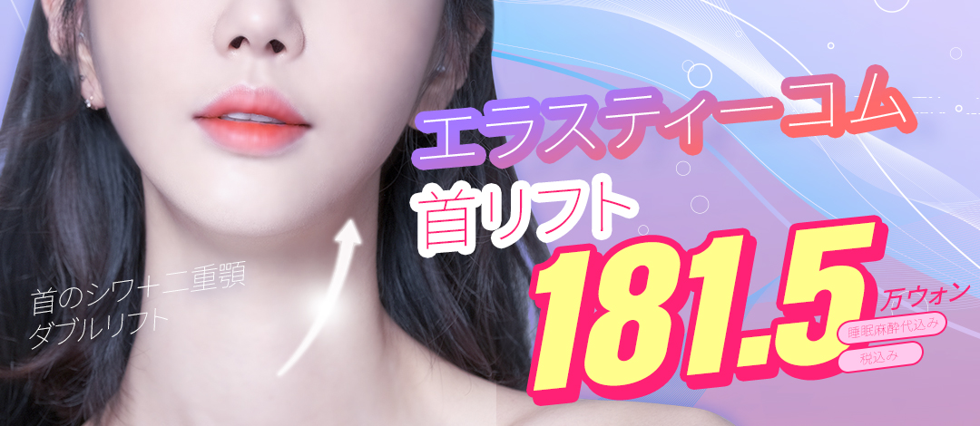 Elasticum Lift cải thiện nếp nhăn cổ và cằm đôi｜Nhắm đến nâng từ lớp SMAS｜Phòng khám Thẩm mỹ Ngoại khoa Seoul Eye ga Gangnam